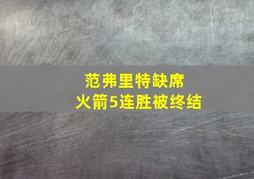 范弗里特缺席 火箭5连胜被终结